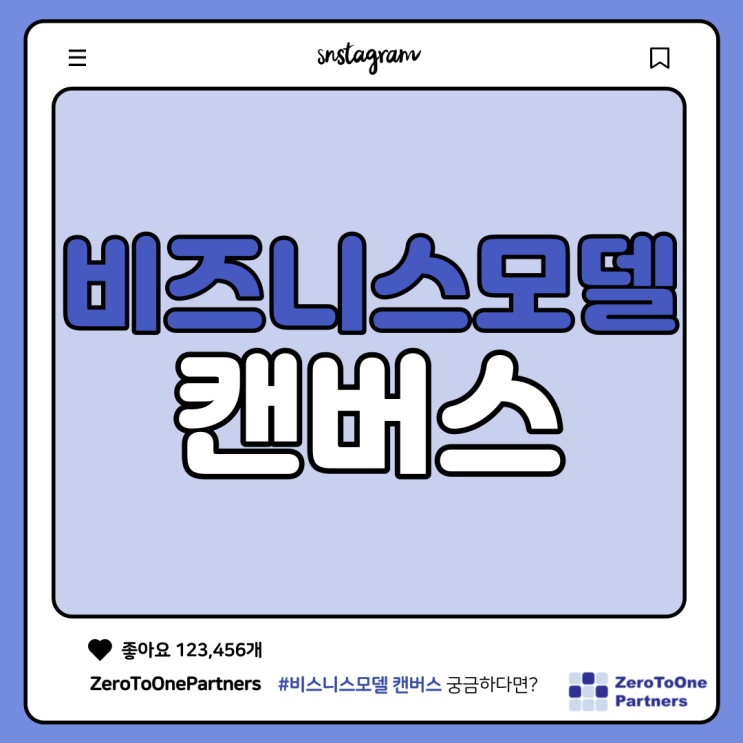 비즈니스 모델 캔버스를 알아볼까요?