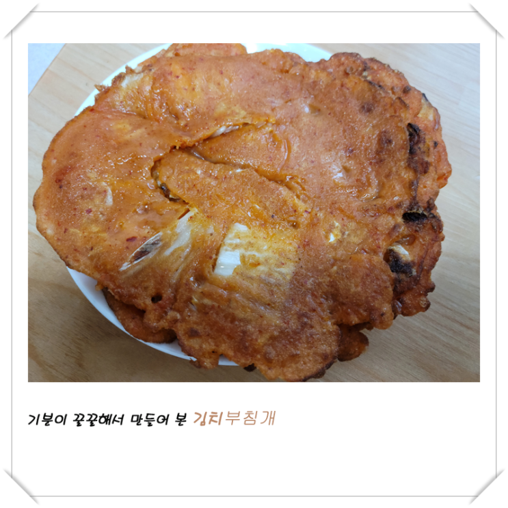  기분이 꿀꿀해서 만들어 본 김치부침개