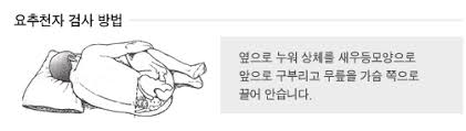  병원 요추천자검사 뇌척수액채취 목적순서 검사전후주의사항 간호중재 환자교육