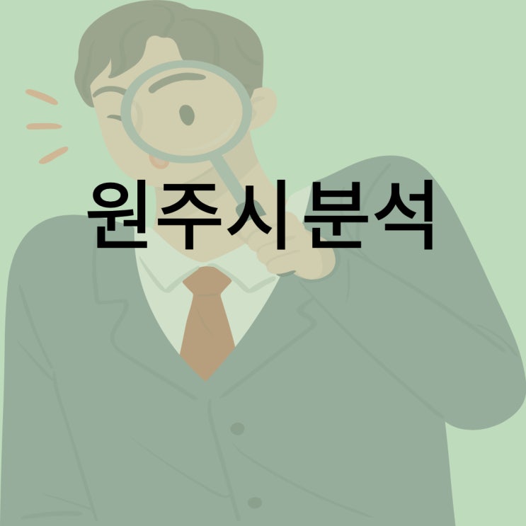 원주시 분석