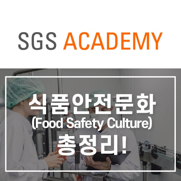 식품안전문화(Food Safety Culture) 총정리!