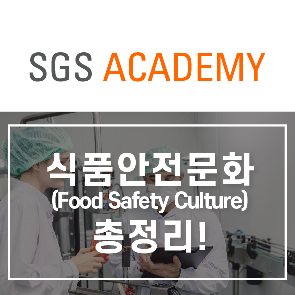  식품안전문화(Food Safety Culture) 총정리!