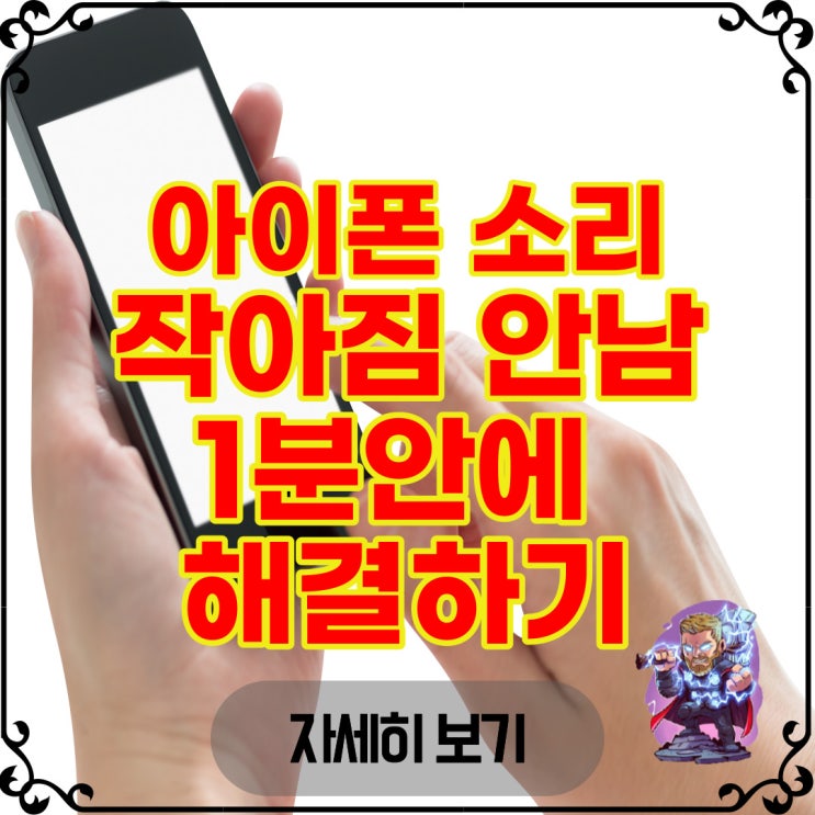  아이폰 소리 작아짐 안남 1분안에 초간단 해결하기!