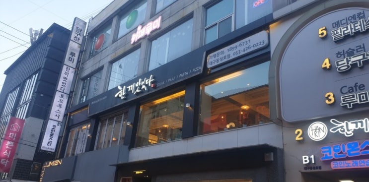  대구 맛집] 한끼맛있다 동성로점 방문