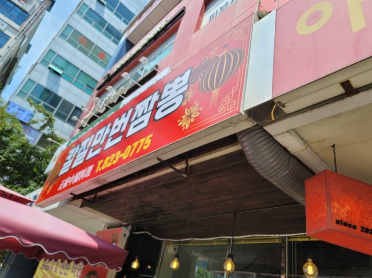 노은동 짬뽕맛집 칼질만번짬뽕 (칼만)