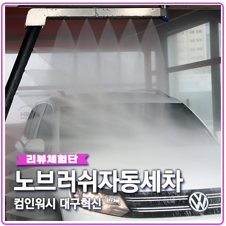 노터치자동세차 노브러쉬 세차 대구 컴인워시 신서점 노터치자동세차 노브러쉬 세차 대구 컴인워시 신서점