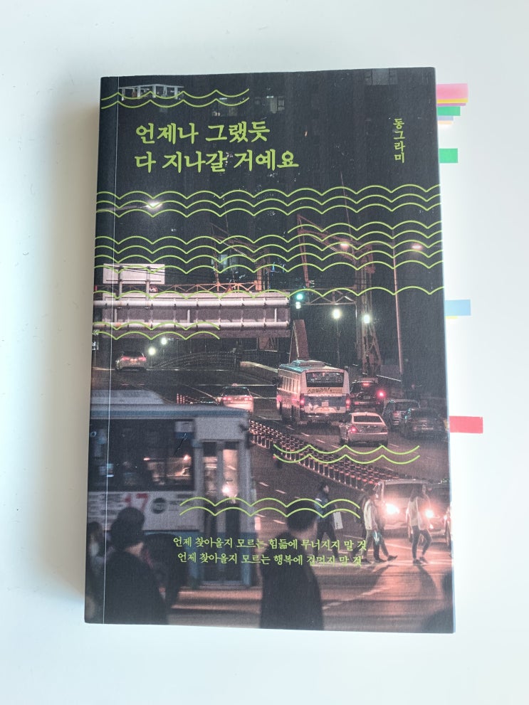  (책리뷰) 포기할 수 있는 용기. [언제나 그랬듯 다 지나갈 거예요] -동그라미-