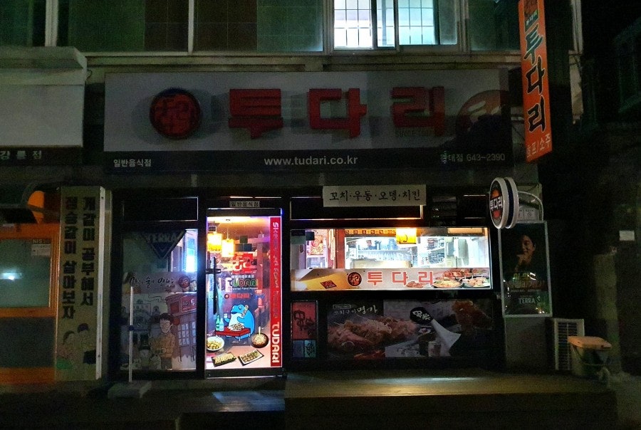 투다리 남산점 사진 1