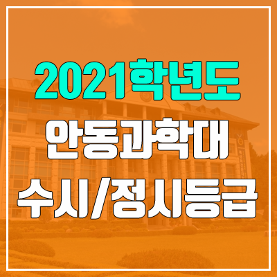 안동과학대학교 수시등급 / 정시등급 (2021, 예비번호)