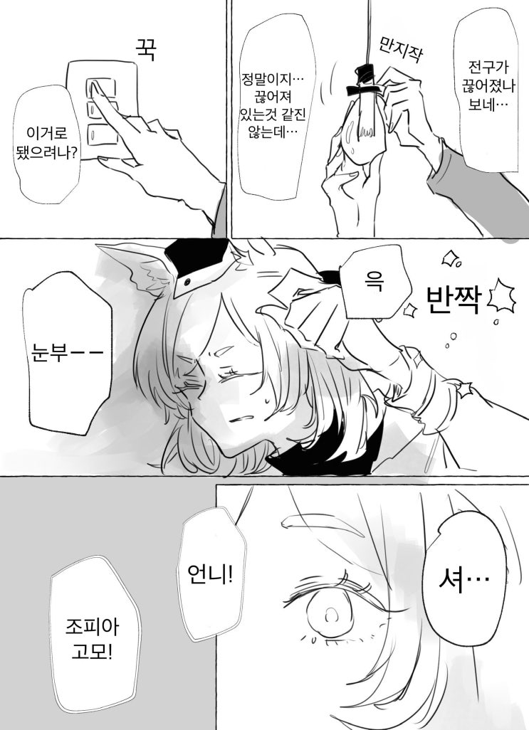 선망 스위치 - [명일방주 만화][Arknights comic][明日方舟][웹코믹][장편]