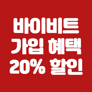  바이비트 혜택 이제는 받아보세요