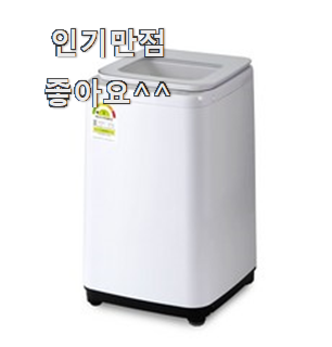  완전대박 루컴즈세탁기 물건 휴가보다 더 행복하네요.