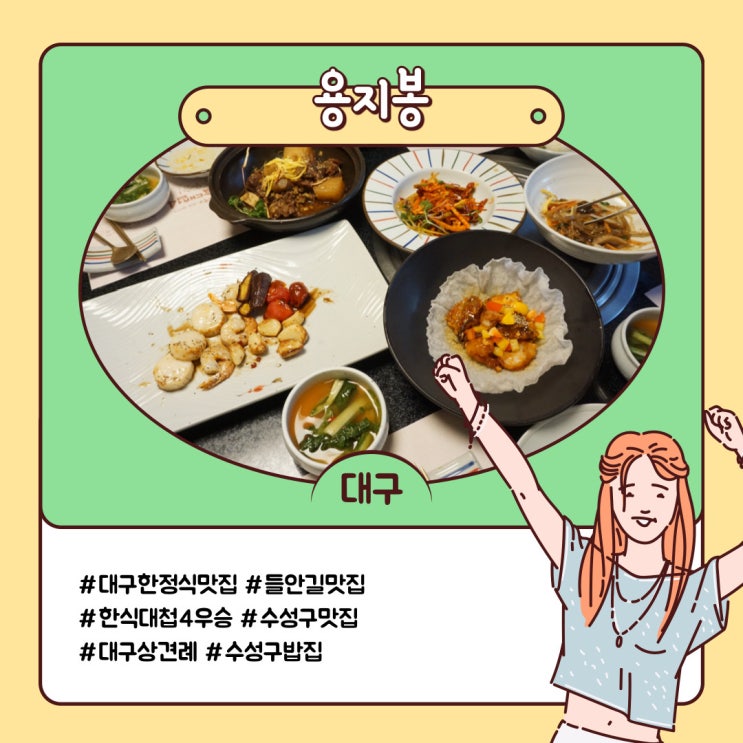 들안길 대구 한정식 맛집 한식대첩4 우승 용지봉 후기 들안길 대구 한정식 맛집 한식대첩4 우승 용지봉 후기