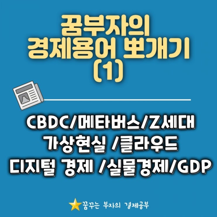 [경제용어] 꿈부자의 경제뉴스속  필수 경제용어 뽀개기 ①