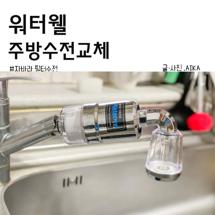  워터웰 싱크대필터로 셀프 주방 자바라 수전교체했어요