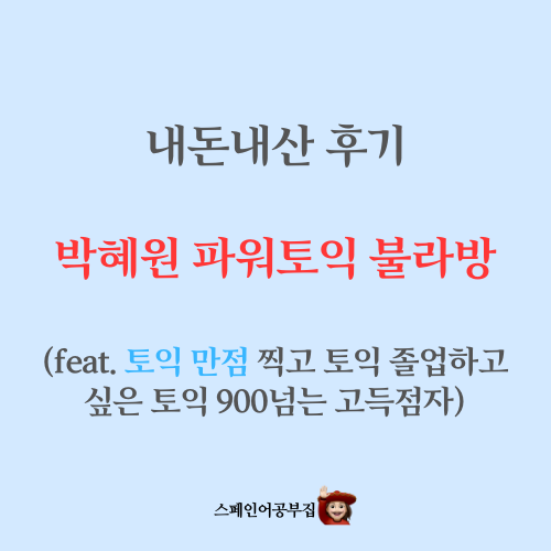박혜원 파워토익 불라방 수강후기 (feat. 외국어 덕후)