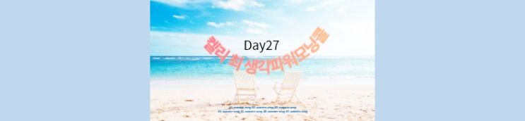  켈리최 생각파워모닝콜 day27
