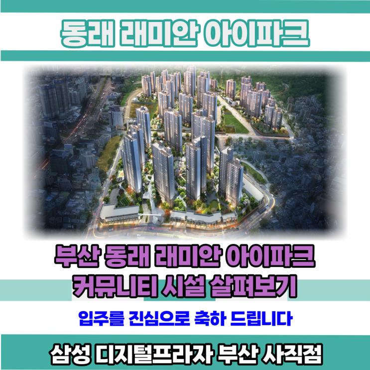  동래 래미안 아이파크 커뮤니티 시설 살펴보기