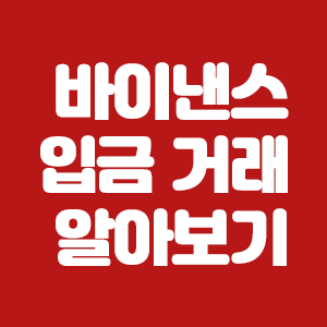  바이낸스 입금과 거래에 대해서 알아보기