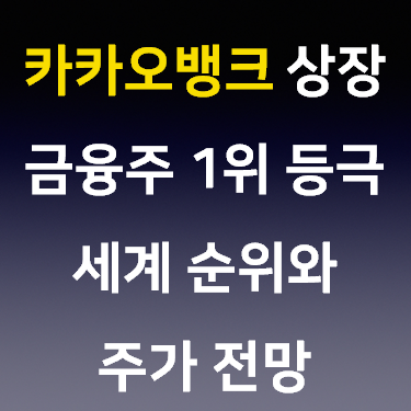  카카오뱅크 상장 금융주 1위 등극 세계 순위와 주가 전망