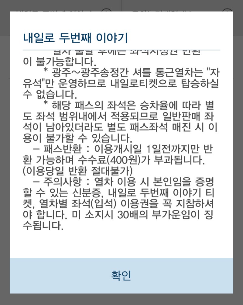 내일로 두번째 이야기 : 규정, 주의사항, 환불, 취소 반환 수수료 : 네이버 블로그 내일로 두번째 이야기 : 규정, 주의사항, 환불, 취소 반환 수수료 : 네이버 블로그