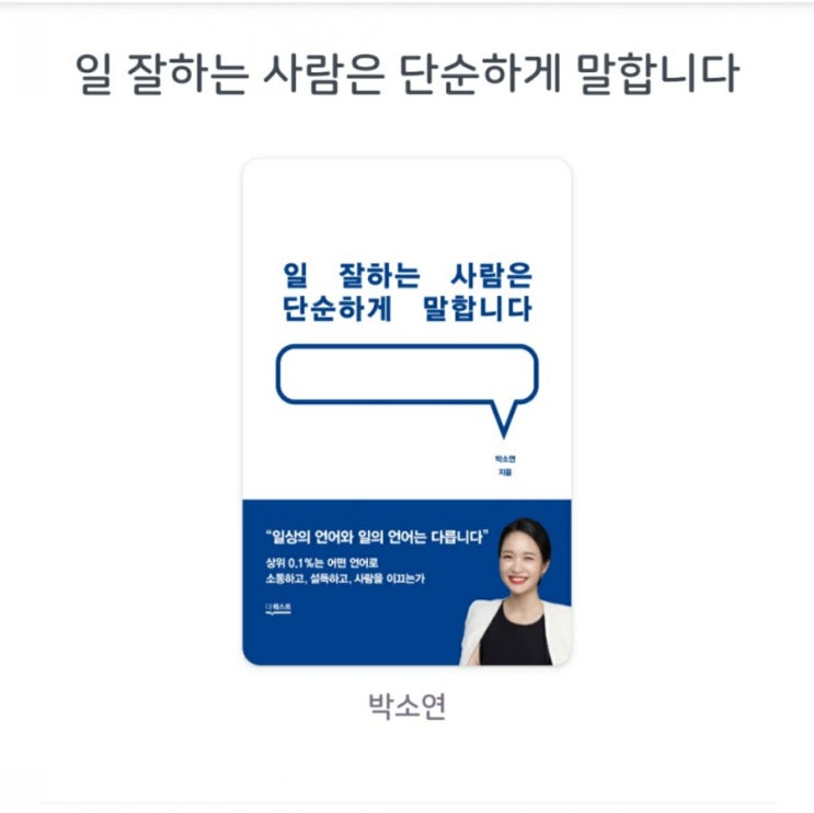  [서평] 일 잘하는 사람은 단순하게 말합니다. ("일상의 언와와 일의 언어는 다릅니다")