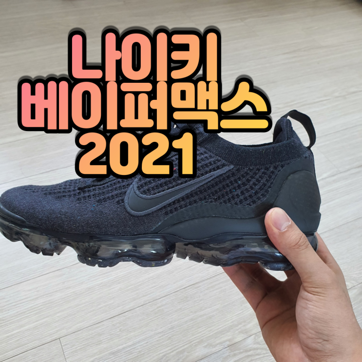 [나이키 베이퍼맥스 2021 올검] "신발인가? 양말인가? 지상 최대의 편안함~ 나이키의 신발 혁명. 베이퍼맥스 2021"