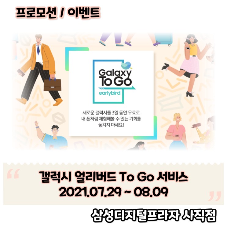  갤럭시 얼리버드 투고 서비스 3일간의 새로운 갤럭시 체험