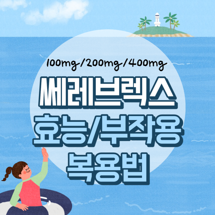  쎄레브렉스 캡슐 200mg 효능 및 부작용, 복용법 【#100mg #400mg #세레브렉스캡슐 #캅셀】