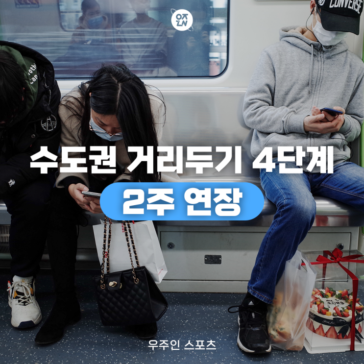  수도권 사회적 거리두기 4단계 2주 연장되면 이런 일이? | 우주인 스포츠
