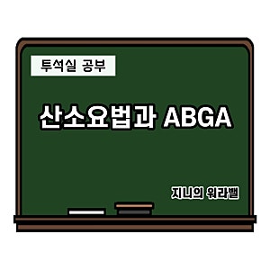 [산소요법과 ABGA] 산소요법의 종류, AIRVO사용법, 주의사항