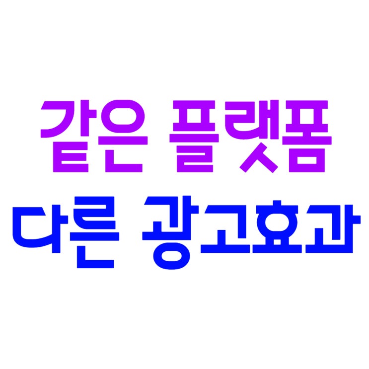  네이버 광고 대행 성공사례 많은 곳에서