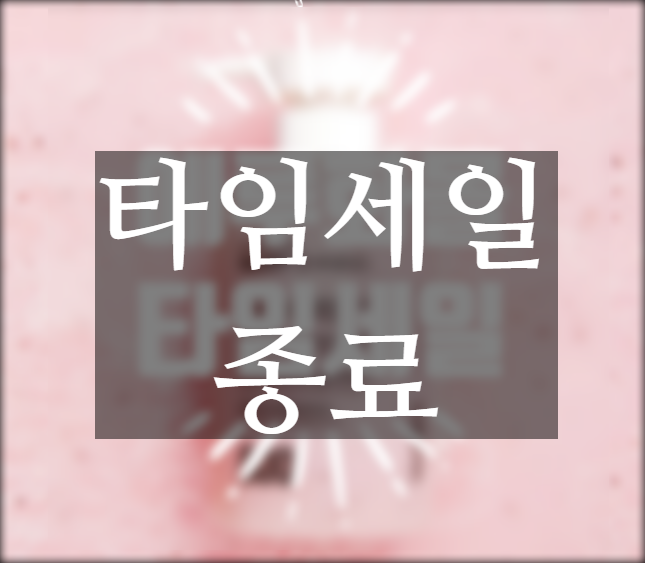  에루화몰 타임세일 8월 첫 번째 진행 중 ~8월 5일까지