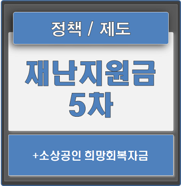 5차 재난지원금 대상과 지급시기 (+소상공인 희망회복자금)