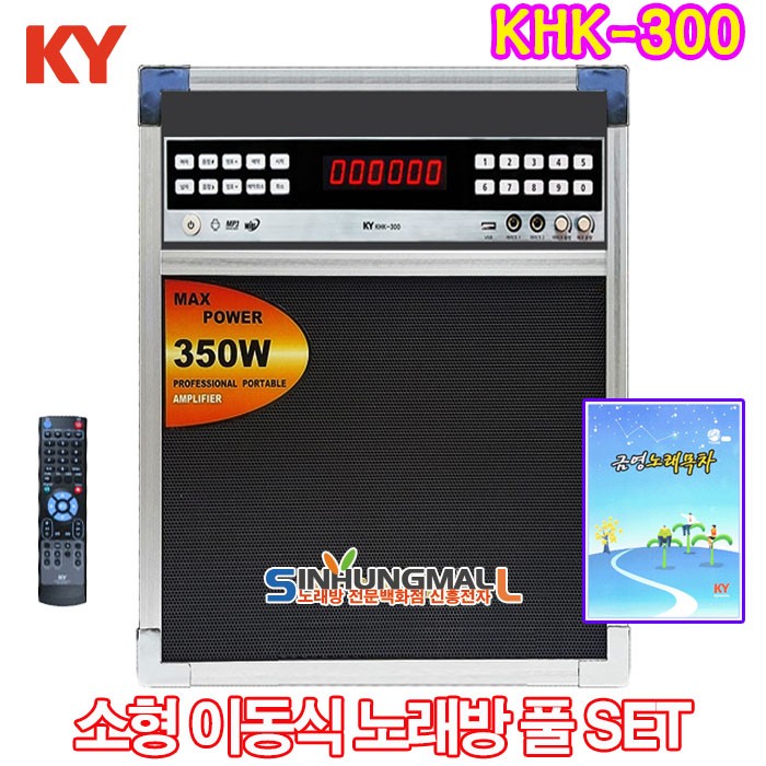 후기가 좋은 금영 KHK-300 소형이동식반주기 풀셋트 KHK-300노래방기기 2021년 최신형 신흥몰, KHK300소형이동식기본SET ···