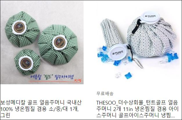  열을 식히며 라운딩하세요! 골프 얼음 주머니