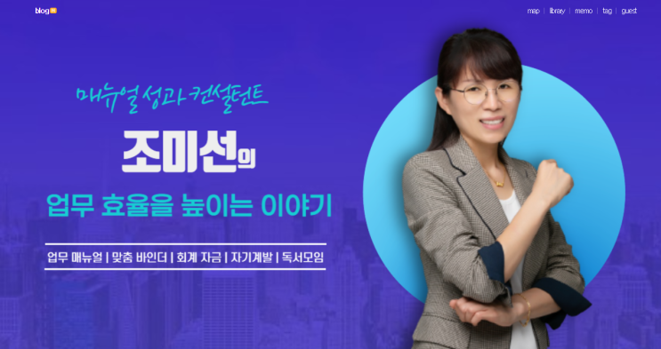  매뉴얼 성과 컨설턴트 조미선 대표님 인터뷰