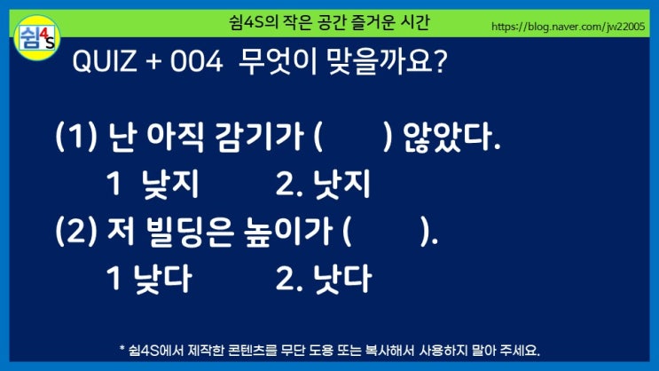  [퀴즈] 퀴즈 플러스 004 - 낫다, 낮다···무엇이 맞을까요?