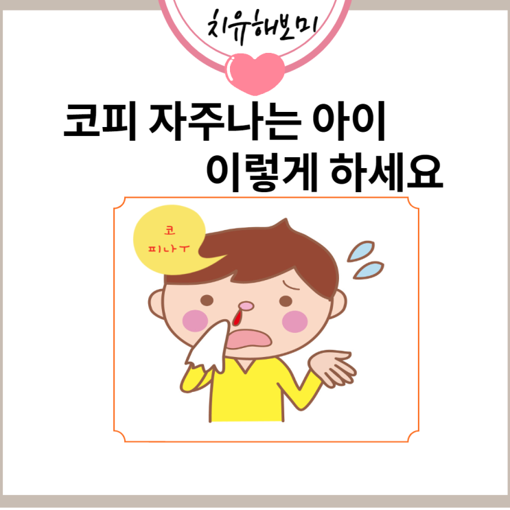  코피 자주나는 아이 이렇게 하세요