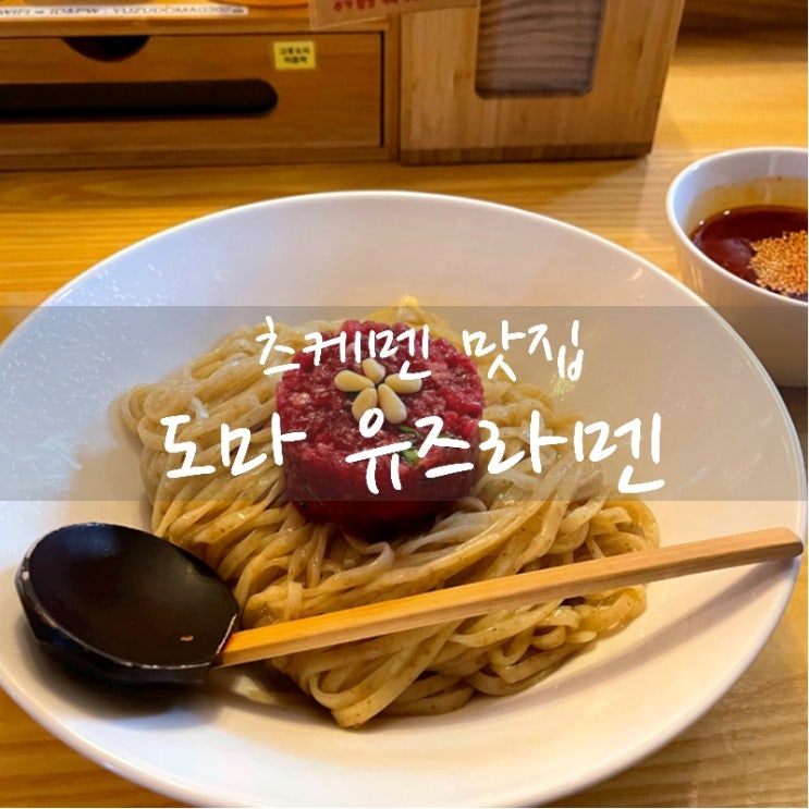  [맛집 소개] 서울 종로에도 있다! 라멘의 새로운 성지 종로에 신상 라멘 도마 유즈라멘 내돈 내먹 후기 "한우 육회 라멘"