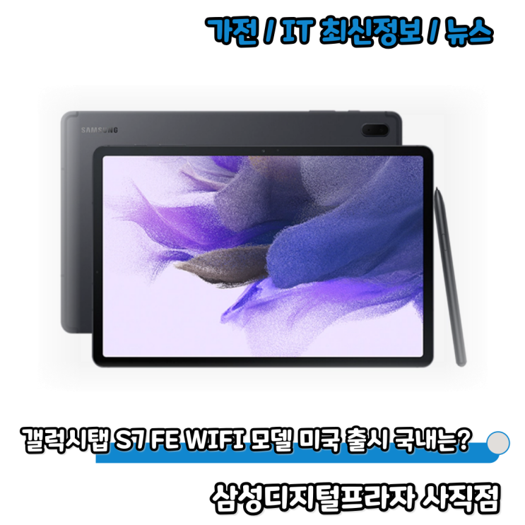  삼성 갤럭시탭 S7 FE WIFI 미국 출시 국내는?