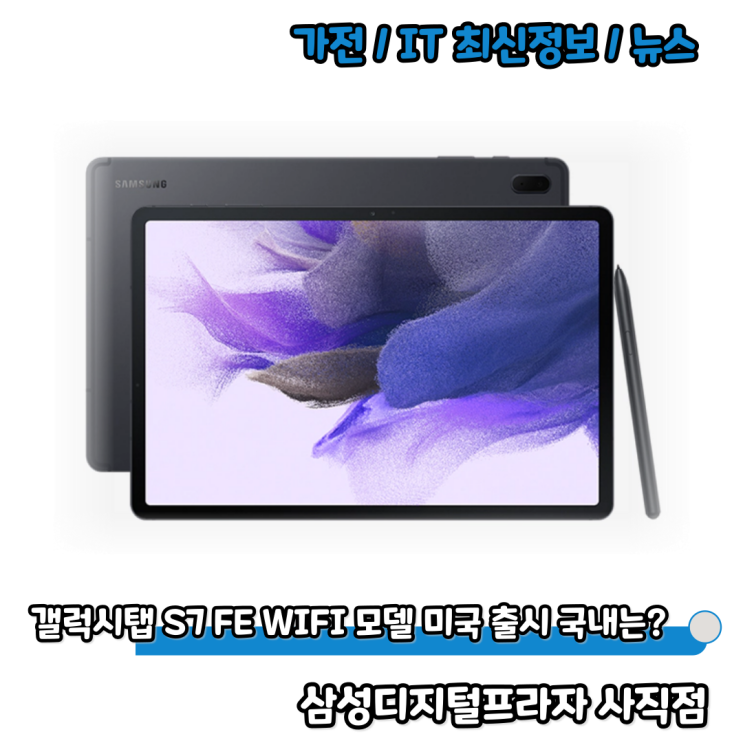 삼성 갤럭시탭 S7 FE WIFI 미국 출시 국내는?