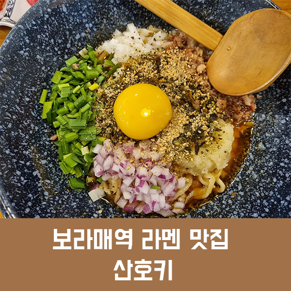  보라매 라멘 산호키, 마제멘과 돈코츠라멘이 맛있는집