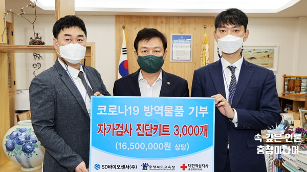[충청미디어] SD바이오센서(주), 진단키트 3000개 충북교육청에 기부