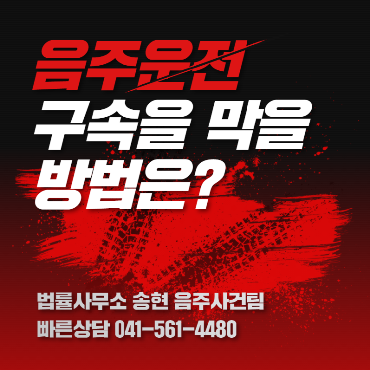  청주음주운전 형사전문변호사 음주운전 2회 집행유예 판결사례