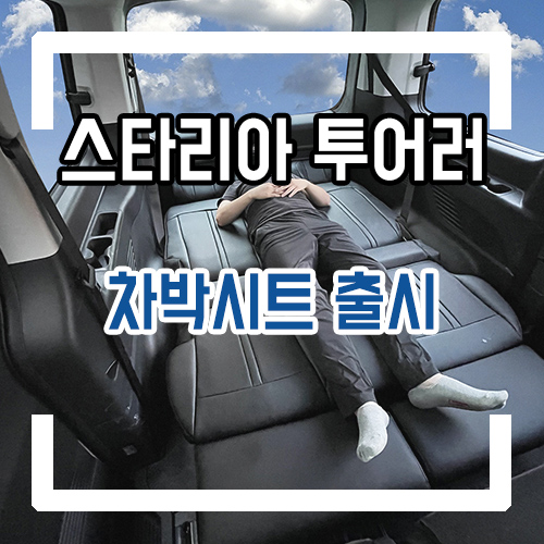  현대 스타리아 투어러 차박시트 출시! 레일연장 개조와 최대길이 190cm 차박 개조 차박 캠핑 함께 떠나요
