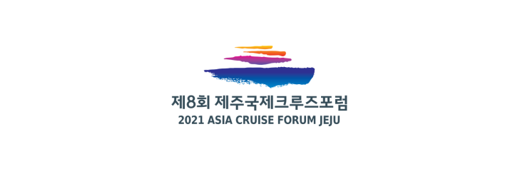 2021 제8회 제주국제크루즈포럼(ASIA CRUISE FORUM JEJU)