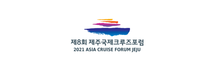  2021 제8회 제주국제크루즈포럼(ASIA CRUISE FORUM JEJU)