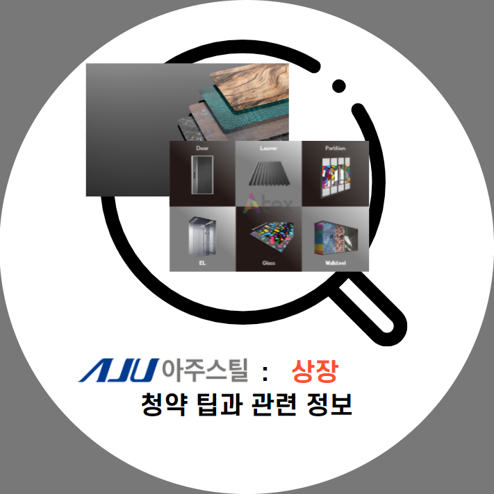  아주스틸 청약 "수요예측, 사업성, 매력과 팁" 동시청약 BUT 다른 상장일  필수확인 팁은?