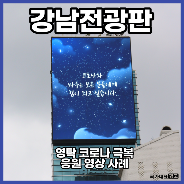 강남전광판 신웅빌딩 홍대M스크린 영탁 코로나 극복 응원서포트 사례